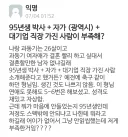 95년생 박사+자가+대기업직장 소개팅 거절한 과동기 여자애.jpg