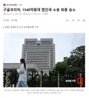 구글코리아, 1540억원대 법인세 소송 최종 승소