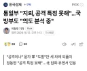 통일부, 지뢰공격 특정 못함 국방부, 의도 파악중