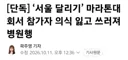 서울달리기 사망자 발생