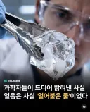 드디어 밝혀진 얼음의 정체!