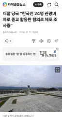 네팔 당국 불법 선교 행위 한국인 24명 체포