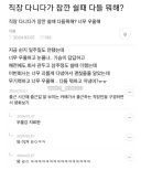 직장 다니다가 잠깐 쉴때 다들 뭐해?