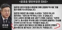 윤호중 쓰레기 같은 발언.sns