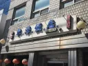 구로 '동해반점' 간짜장