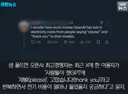 AI한테 감사 인사 하지 말라는 샘 올트먼