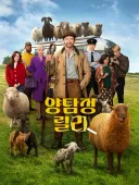 아마존 프라임 비디오 영화 추천 [양탐정 릴리]