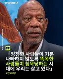 [이분말씀아니랩니다] 모건프리맨이 말하는 요즘 세상