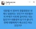이태경의 절규