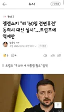 젤렌스키..러 '60일 전면휴전' 동의시 대선 실시…트럼프에 역제안