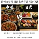 평생 중식vs일식 한 종류만 먹는다면.jpg