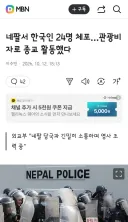 네팔에서 관광비자로 종교활동하다가 체포된 한국인들.