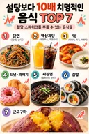 설탕보다 10배 치명적인 음식