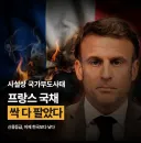 사실상 '국가부도사태' 라는 프랑스 근황