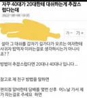 40대가 20대한테 대쉬하는 게 추잡스럽다는데