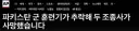 [AP통신] 파키스탄 사브 MFI-17 훈련기 추락. 조종사 2명 사망.
