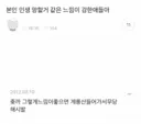 본인 인생 망할거 같은 느낌이 강한애들아