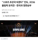 인도형들의 올림픽 유치 도전을 응원해야만 하는 이유
