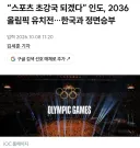 인도, 2036 올림픽 유치 나서다