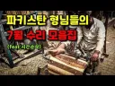 린도 파키스탄 영상 올리던 유튜버가 일본도 올리자 가장 많이 받는 항의.JPG