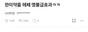 K-마운자로 에페 한미약품 직원 반응…JPG