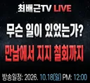 다음 일요일에 이재명 sns 또 폭주할 지도 ㅋㅋ