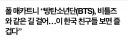 암만 BTS가 떴어도 비틀즈에 비교하는건 잘못된 것임