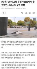 90세 고령 운전자 오토바이 들이받아, 1명 사망·2명 부상
