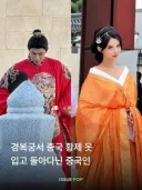 경복궁에 황제옷 입고 들어가는게 웃긴이유