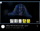 의외로 유게이들이 좋아하는 단어.jpg