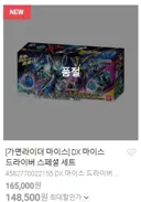 가면라이더)마이스 드라이버 스페셜 세트는 다 나갔네