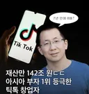 최근에 아시아 부자 1위가 된 틱톡 창업자 ㄷㄷ