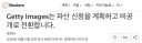 [로이터] 게티이미지(Getty Image) 파산보호신청. 상장폐지돌입.