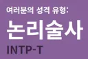오랜만에 MBTI 검사 또 해봤는데 거의 똑같이 나온 거 맞음?