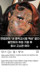 얼굴이 학창시절 책상 같아서 취업 거절된 여자 ㄷ.jpg