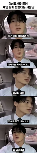 경상도 출신이 듣기 힘들다는 서울말