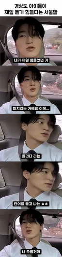 경상도 아이돌이 가장 듣기힘들어하는 서울말