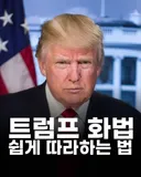 트럼프 화법 쉽게 따라하는법