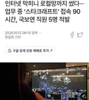 근무시간중 우주 지키러 간 공무원들
