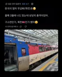 한국 무궁화호 너무 구려서 북한열차인줄 알았다는 일본인.jpg