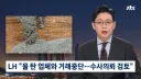 '물 탄 콘크리트' 파장…LH "거래 끊고 수사의뢰도 검토"