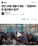 한인 24명 네팔서 체포‥"관광비자로 종교행사 참석"