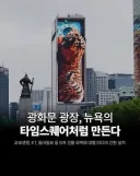 요즘 서울 도심빌딩 전광판 도배 때문에 말이좀 있네요
