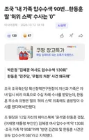 조국 내 가족 압수수색 90번…한동훈 딸 '허위 스펙' 수사는 '0'