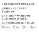 내 청모에서 친구도 청첩장 돌림