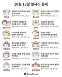 🍀10월 13일 별자리/띠별 운세🍀