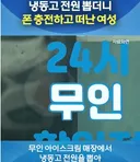 결국 뉴스까지 나온 냉동고 전원 뽑고 휴대폰 충전한 여자.
