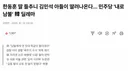 한동훈 딸 들추니 김민석 아들이 딸려나온다.. 민주당 '내로남불' 딜레마??