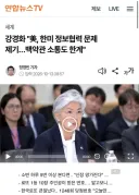 강경화 '美, 한미 정보협력 문제 제기…백악관 소통도 한계”
