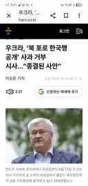 우크라, 한국에 사과거부 '종결된 사안이다'